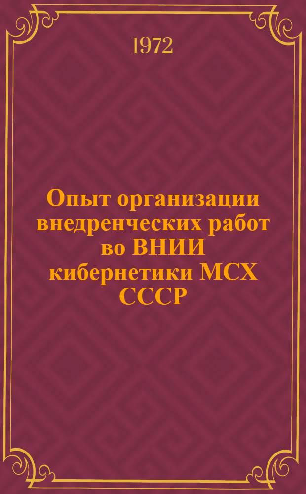 Опыт организации внедренческих работ во ВНИИ кибернетики МСХ СССР : Тезисы