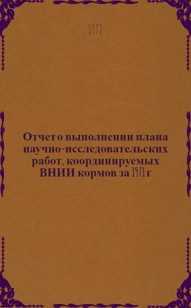 Отчет о выполнении плана научно-исследовательских работ, координируемых ВНИИ кормов за 1971 г. : (Проблемы 051275, 0202, 0203)