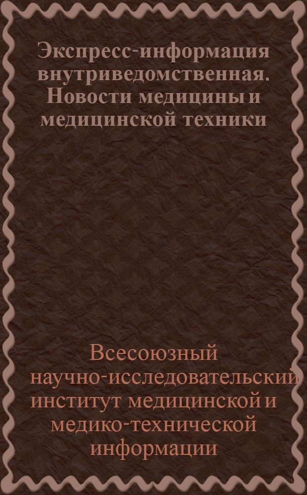 Экспресс-информация внутриведомственная. Новости медицины и медицинской техники