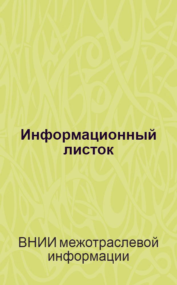 Информационный листок