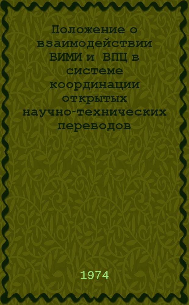 Положение о взаимодействии ВИМИ и ВПЦ в системе координации открытых научно-технических переводов; Инструкция о межотраслевой координации предприятий и организаций группы отраслей промышленности по переводу иностранной научно-технической литературы и документации