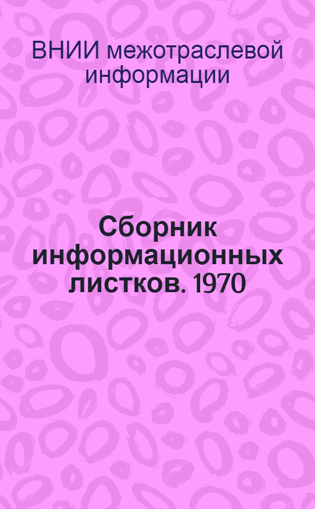 Сборник информационных листков. 1970 : №№ 1-160