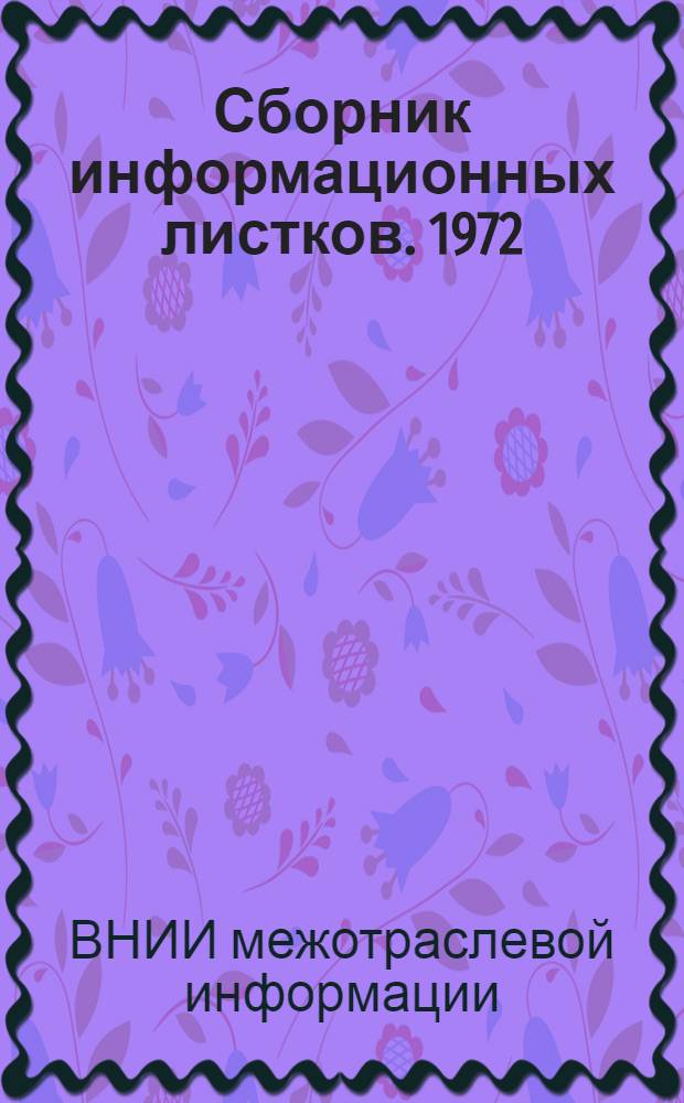Сборник информационных листков. 1972 : Межотраслевая темат. выставка "Машиностроение-72"
