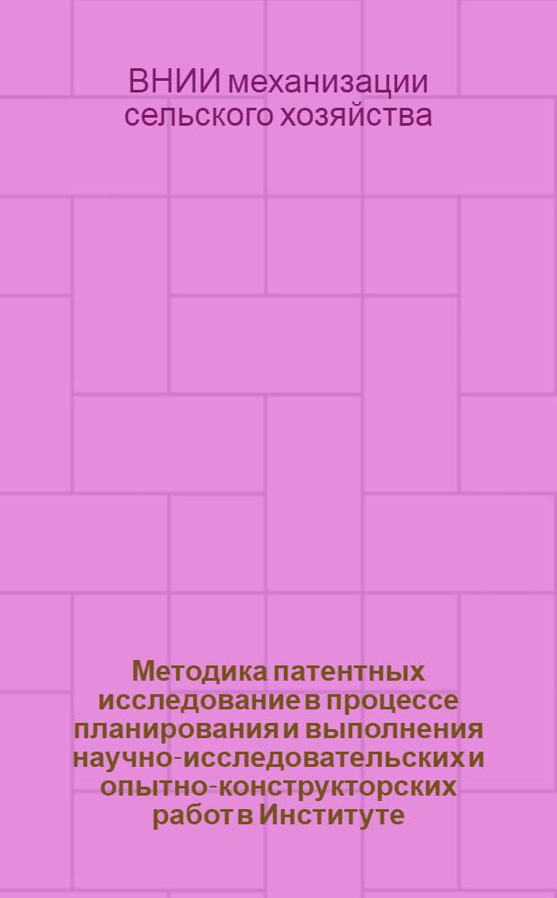 Методика патентных исследование в процессе планирования и выполнения научно-исследовательских и опытно-конструкторских работ в Институте