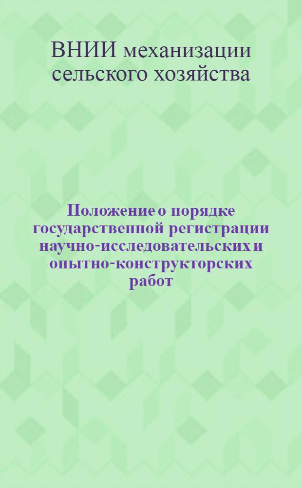 Положение о порядке государственной регистрации научно-исследовательских и опытно-конструкторских работ, проводимых в Институте : Утв. 22/XII 1972 г
