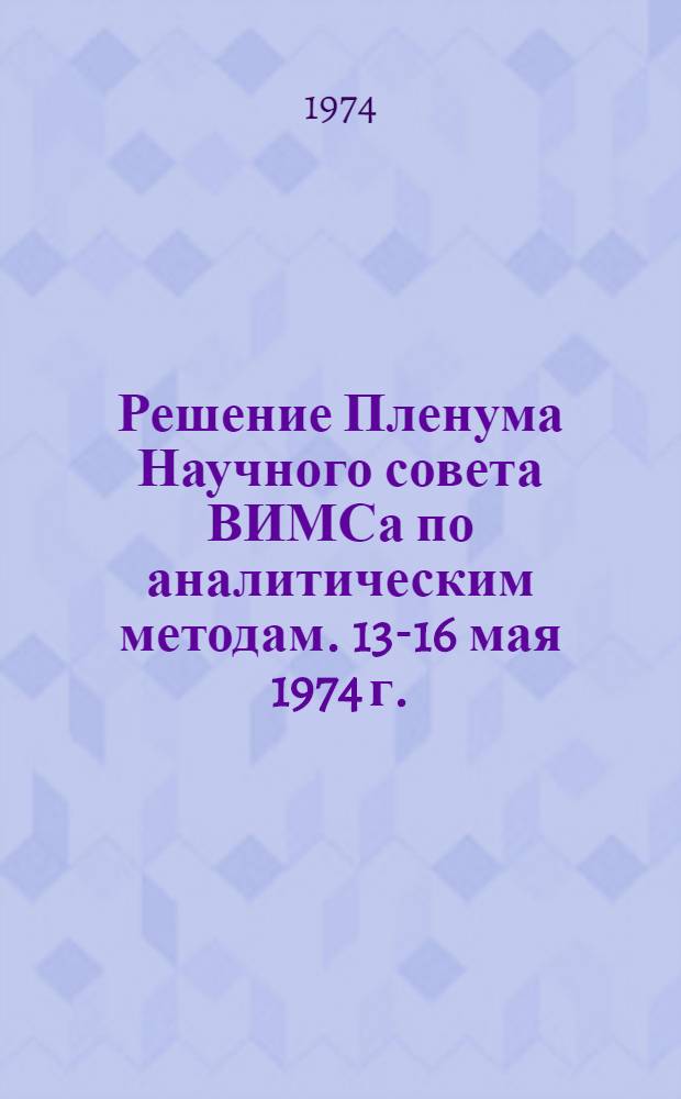 Решение Пленума Научного совета [ВИМСа] по аналитическим методам. 13-16 мая 1974 г.