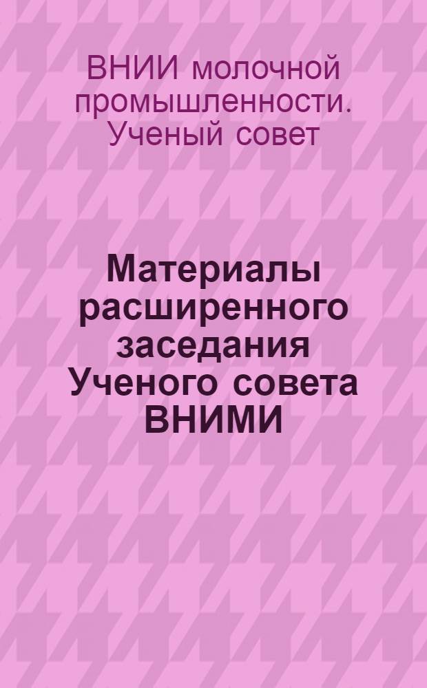 Материалы расширенного заседания Ученого совета ВНИМИ