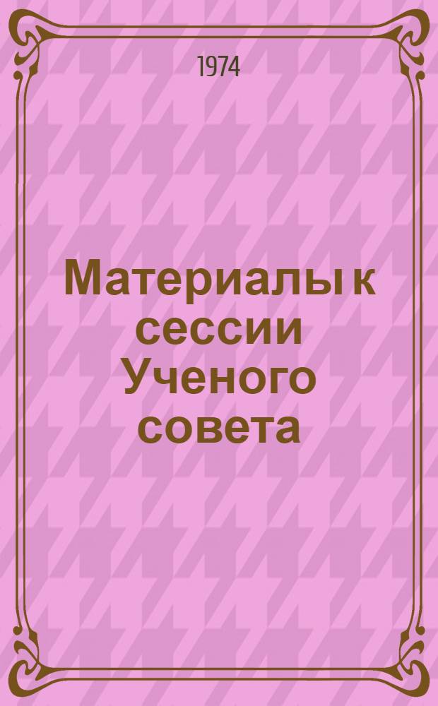 Материалы к сессии Ученого совета
