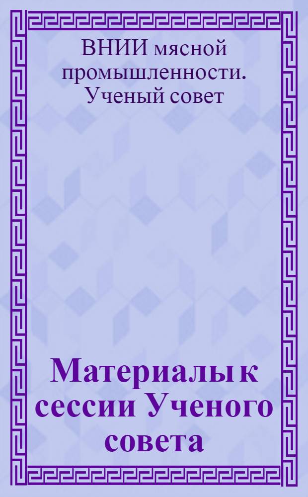 Материалы к сессии Ученого совета