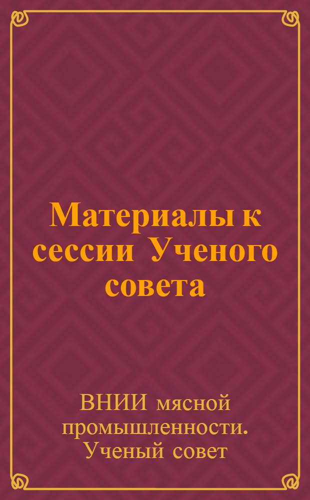 Материалы к сессии Ученого совета