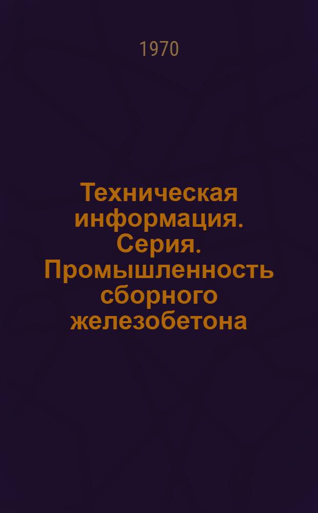 Техническая информация. Серия. Промышленность сборного железобетона