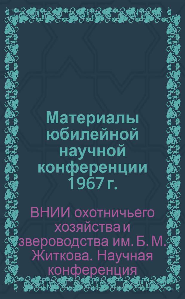 Материалы юбилейной научной конференции 1967 г.