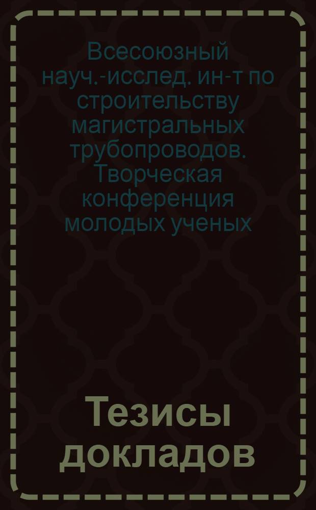 Тезисы докладов