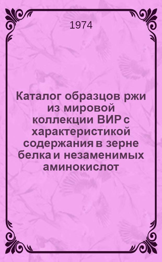 Каталог образцов ржи из мировой коллекции ВИР с характеристикой содержания в зерне белка и незаменимых аминокислот
