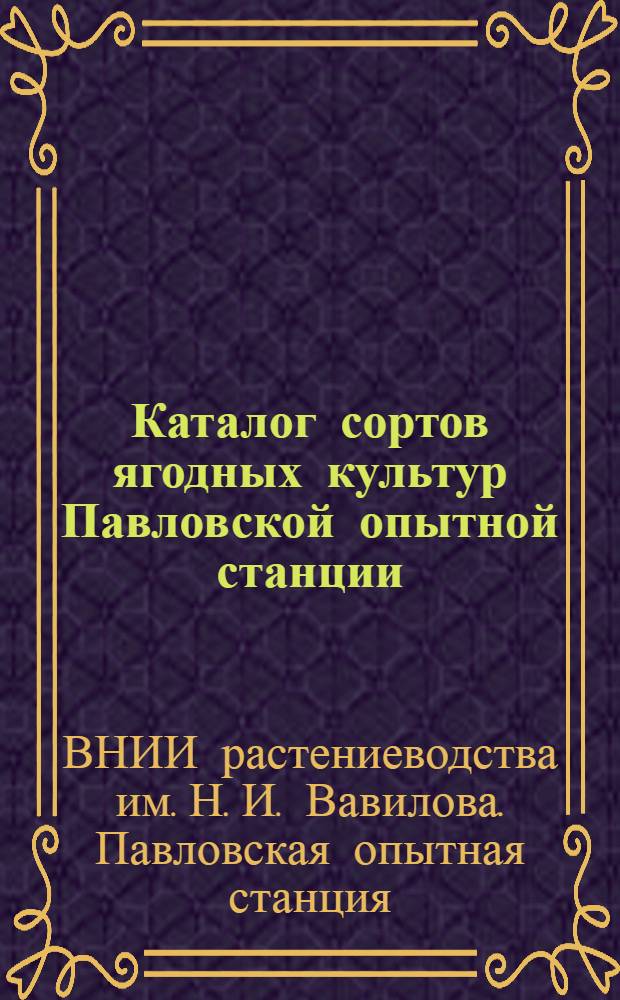 Каталог сортов ягодных культур Павловской опытной станции
