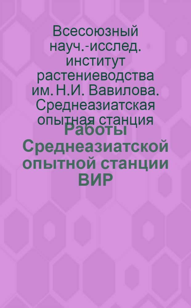 Работы Среднеазиатской опытной станции ВИР