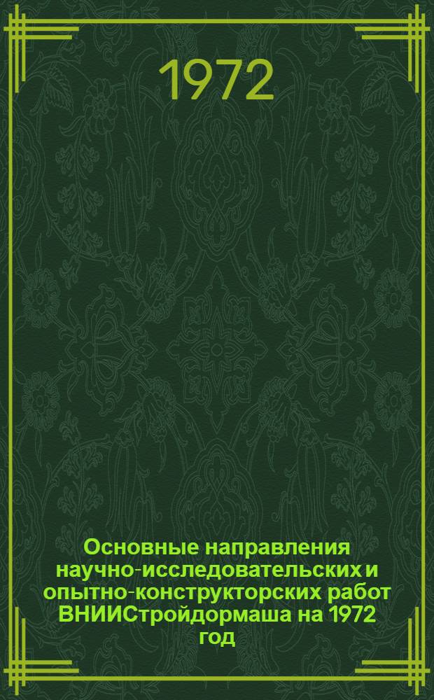 Основные направления научно-исследовательских и опытно-конструкторских работ ВНИИСтройдормаша на 1972 год