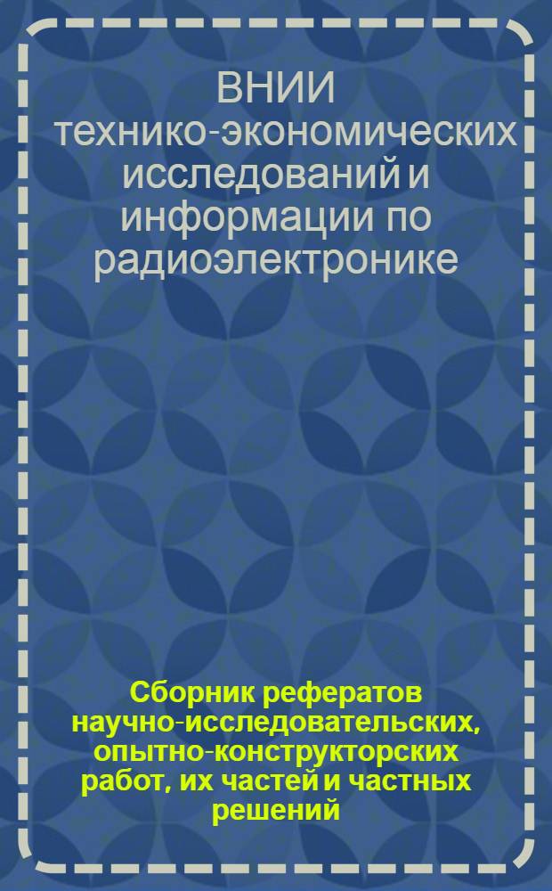 Сборник рефератов научно-исследовательских, опытно-конструкторских работ, их частей и частных решений. Серия Комплектующие изделия. Материалы [КМ] : по материалам информ. карт