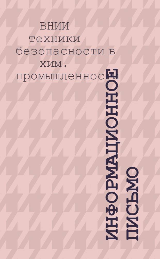 Информационное письмо