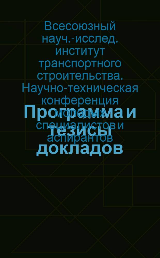 Программа и тезисы докладов