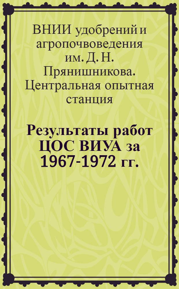 Результаты работ ЦОС ВИУА за 1967-1972 гг.