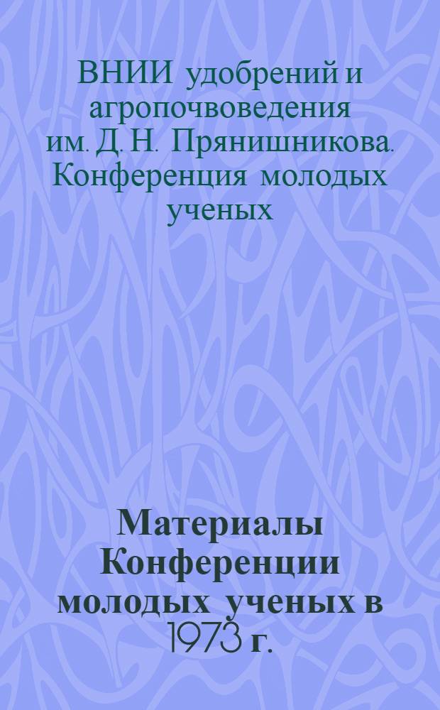 Материалы Конференции молодых ученых в 1973 г.