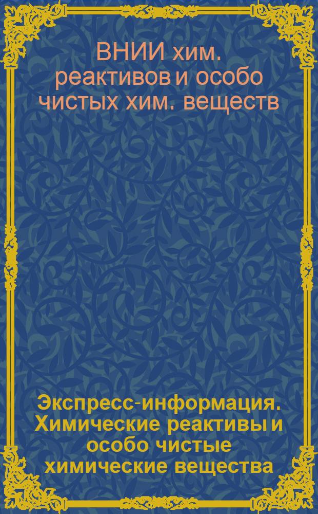 Экспресс-информация. Химические реактивы и особо чистые химические вещества