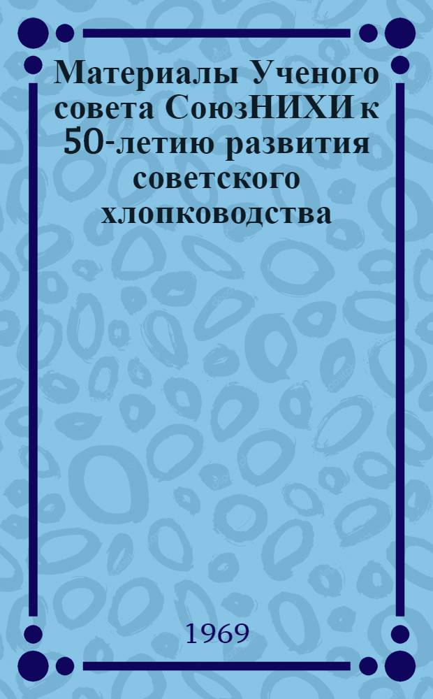 Материалы Ученого совета СоюзНИХИ к 50-летию развития советского хлопководства