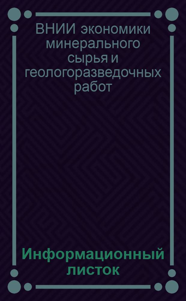 Информационный листок