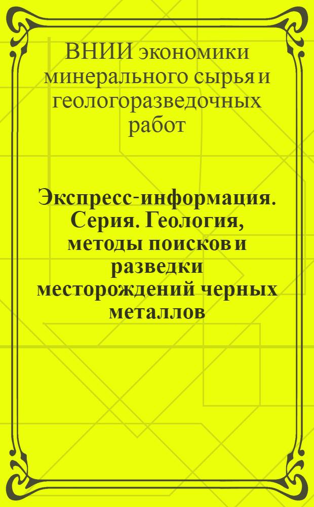 Экспресс-информация. Серия. Геология, методы поисков и разведки месторождений черных металлов
