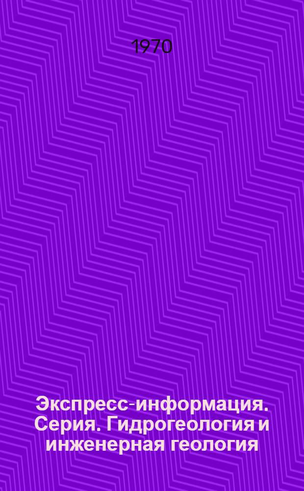 Экспресс-информация. Серия. Гидрогеология и инженерная геология