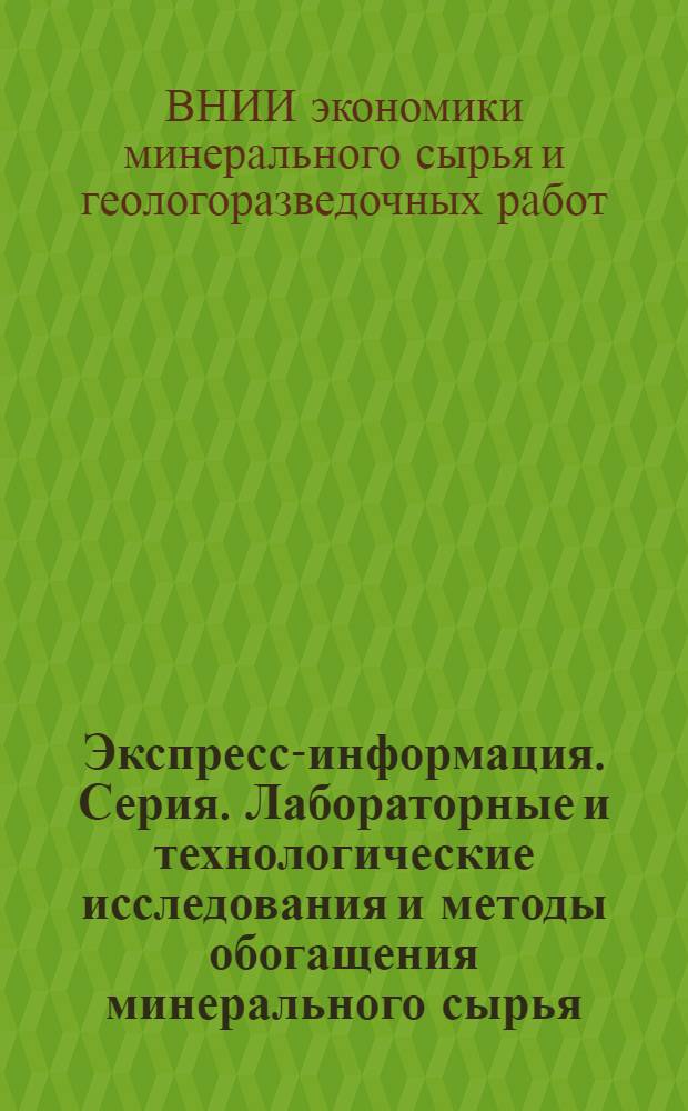 Экспресс-информация. Серия. Лабораторные и технологические исследования и методы обогащения минерального сырья