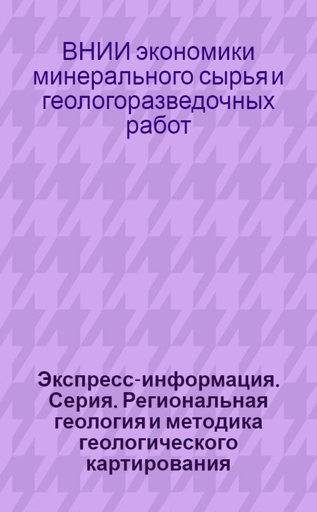 Экспресс-информация. Серия. Региональная геология и методика геологического картирования