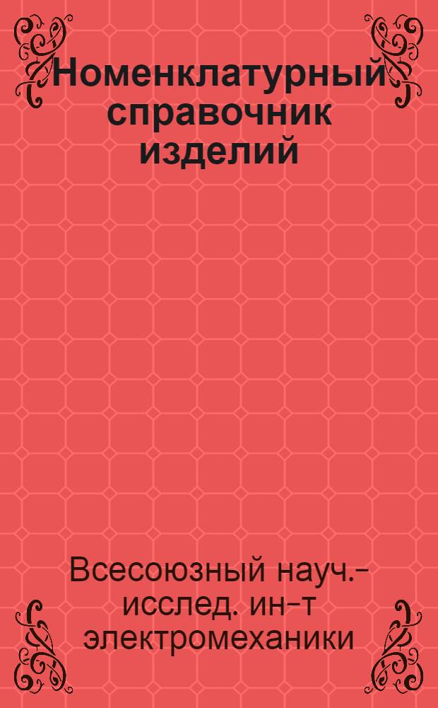 Номенклатурный справочник изделий