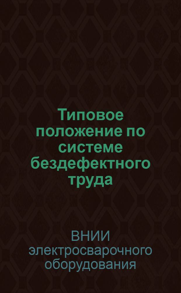 Типовое положение по системе бездефектного труда : (С. Б. Т.) : Утв. ВНИИЭСО, 12/IV 1973 г