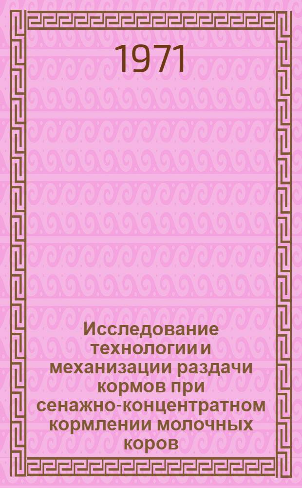 Исследование технологии и механизации раздачи кормов при сенажно-концентратном кормлении молочных коров : Автореф. дис. на соискание учен. степени канд. техн. наук : (410)