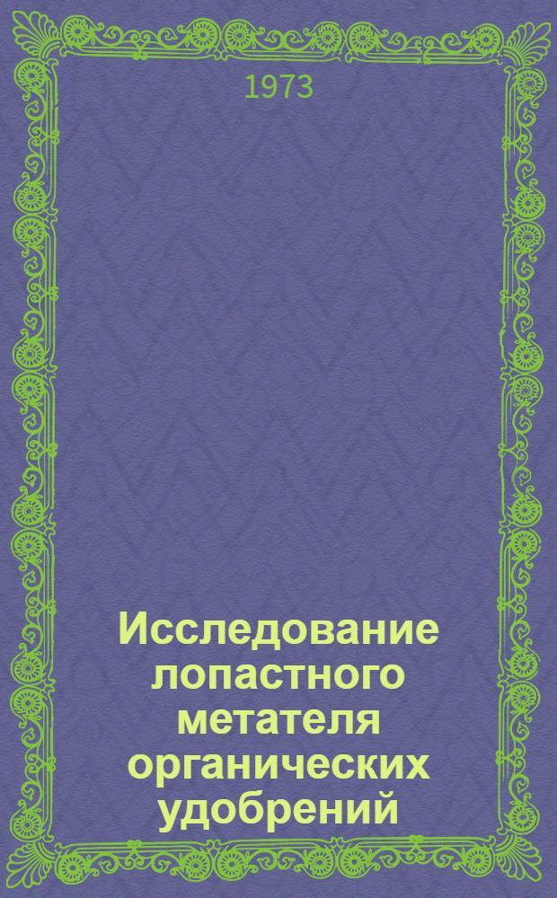 Исследование лопастного метателя органических удобрений : Автореф. дис. на соиск. учен. степени канд. техн. наук : (05.20.01)