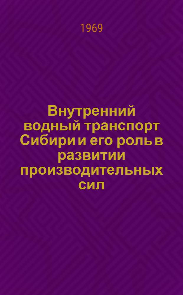 Внутренний водный транспорт Сибири и его роль в развитии производительных сил : Доклад М-ва реч. флота