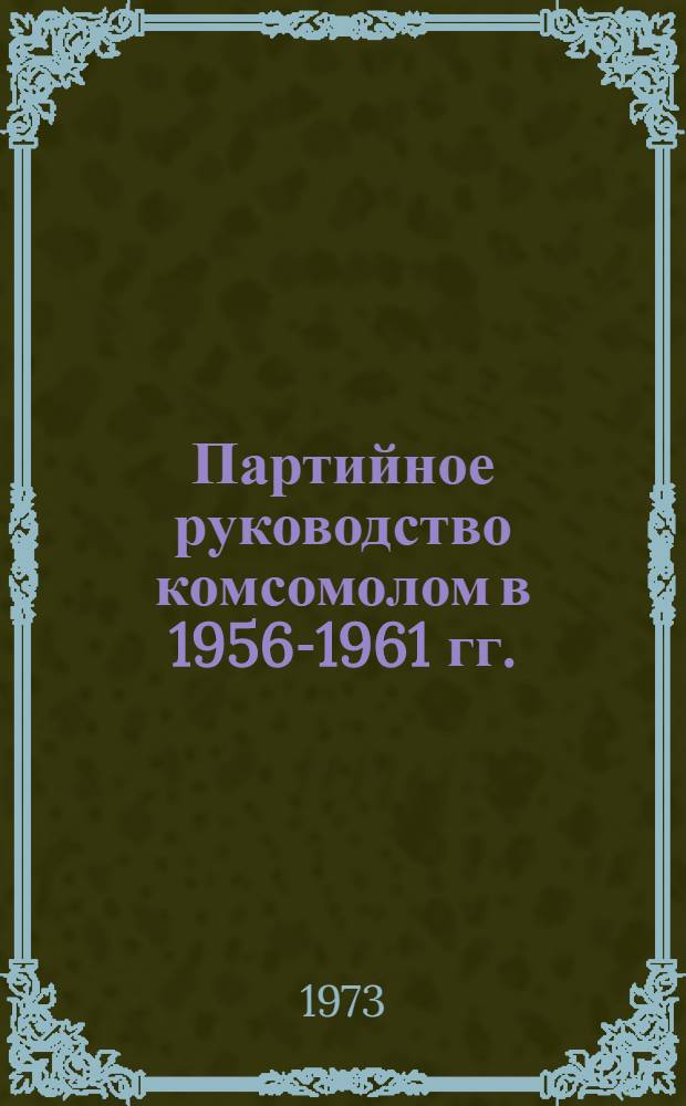 Партийное руководство комсомолом в 1956-1961 гг. : (По материалам Перм. и Свердл. обл.) : Автореф. дис. на соиск. учен. степени канд. ист. наук : (07.00.01)