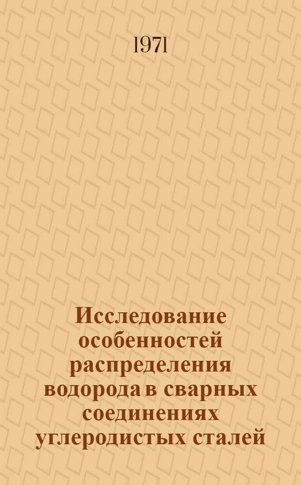 Исследование особенностей распределения водорода в сварных соединениях углеродистых сталей, выполненных многопроходными швами : Автореф. дис. на соискание учен. степени канд. техн. наук : (167)