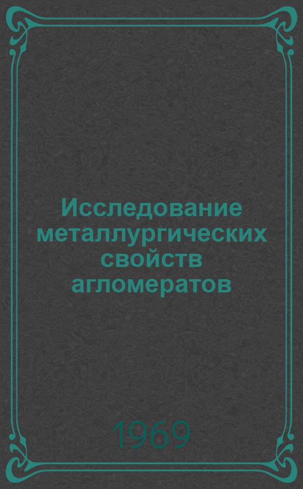 Исследование металлургических свойств агломератов : Автореф. дис. на соискание учен. степени канд. техн. наук : (321)