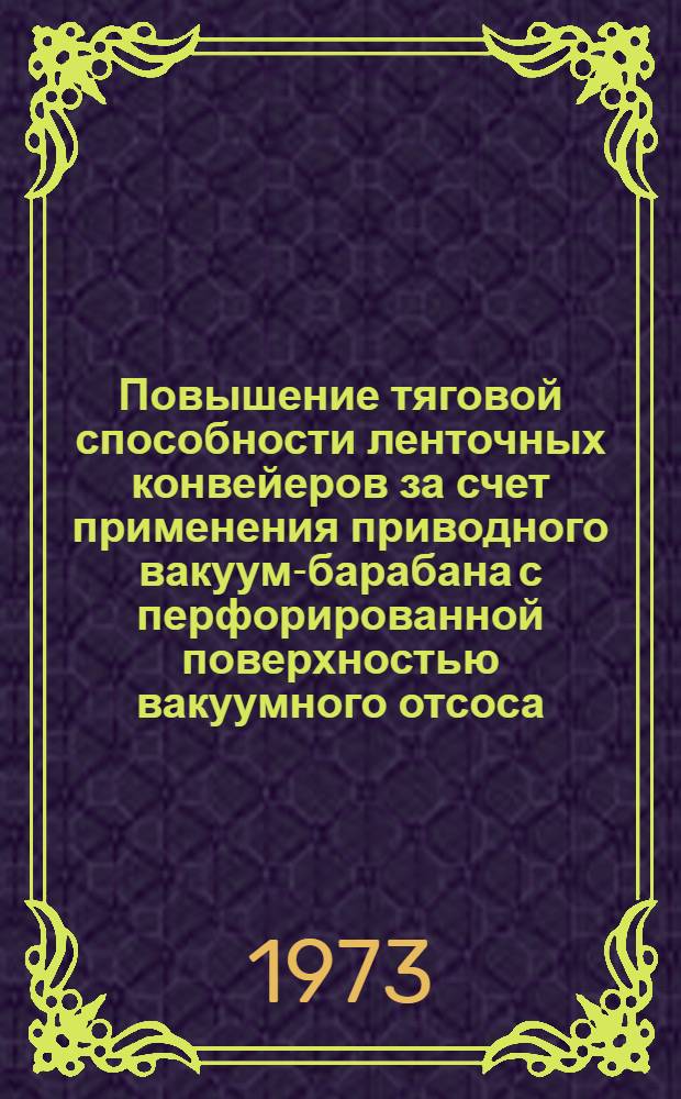 Повышение тяговой способности ленточных конвейеров за счет применения приводного вакуум-барабана с перфорированной поверхностью вакуумного отсоса : Автореф. дис. на соиск. учен. степени канд. техн. наук : (05.174)