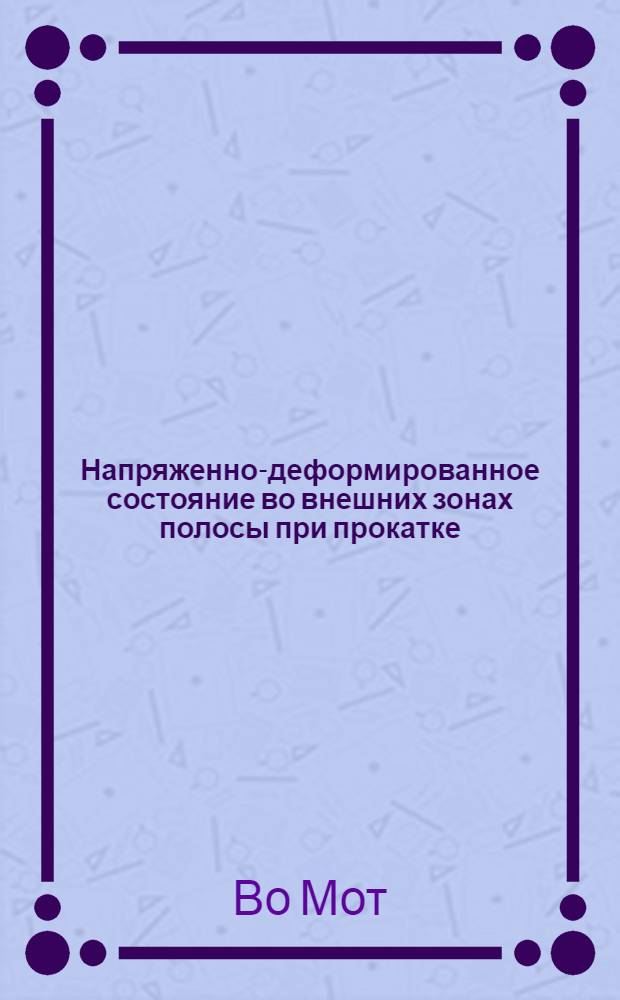 Напряженно-деформированное состояние во внешних зонах полосы при прокатке : Автореф. дис. на соискание учен. степени канд. техн. наук : (324)
