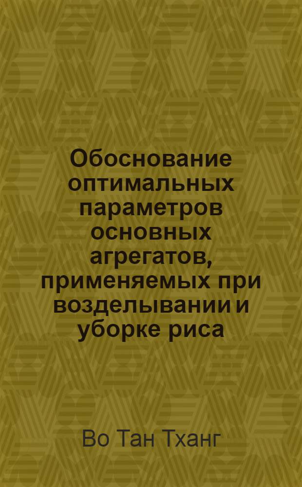 Обоснование оптимальных параметров основных агрегатов, применяемых при возделывании и уборке риса : Автореф. дис. на соискание учен. степени канд. техн. наук : (410)