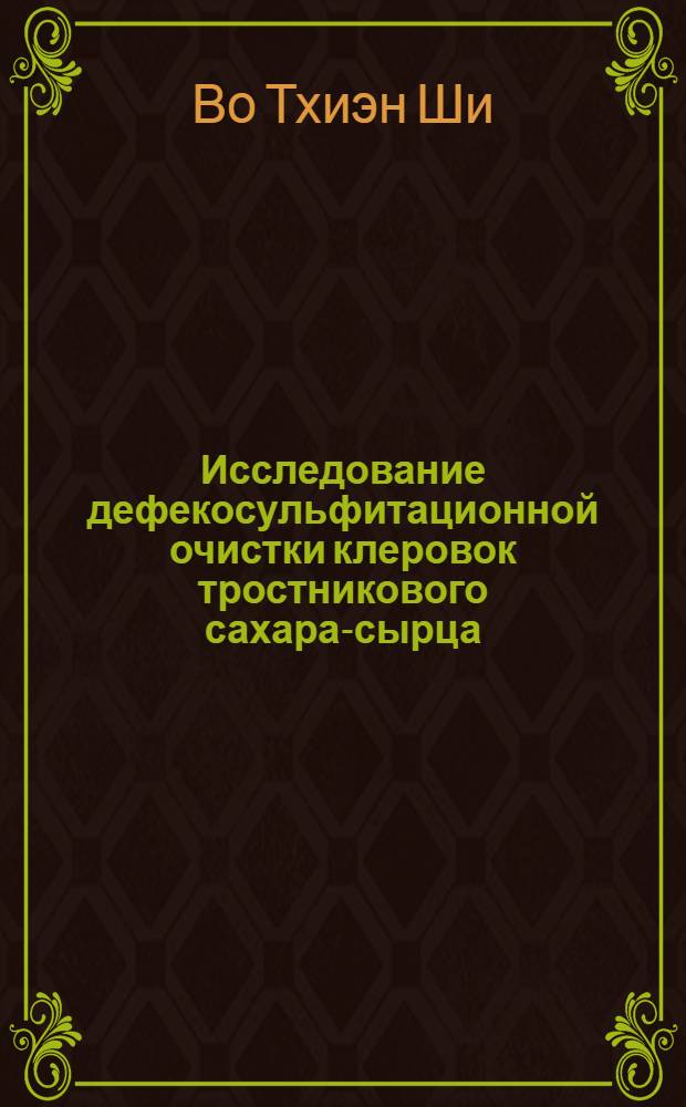 Исследование дефекосульфитационной очистки клеровок тростникового сахара-сырца : Автореф. дис. на соискание учен. степени канд. техн. наук : (361)