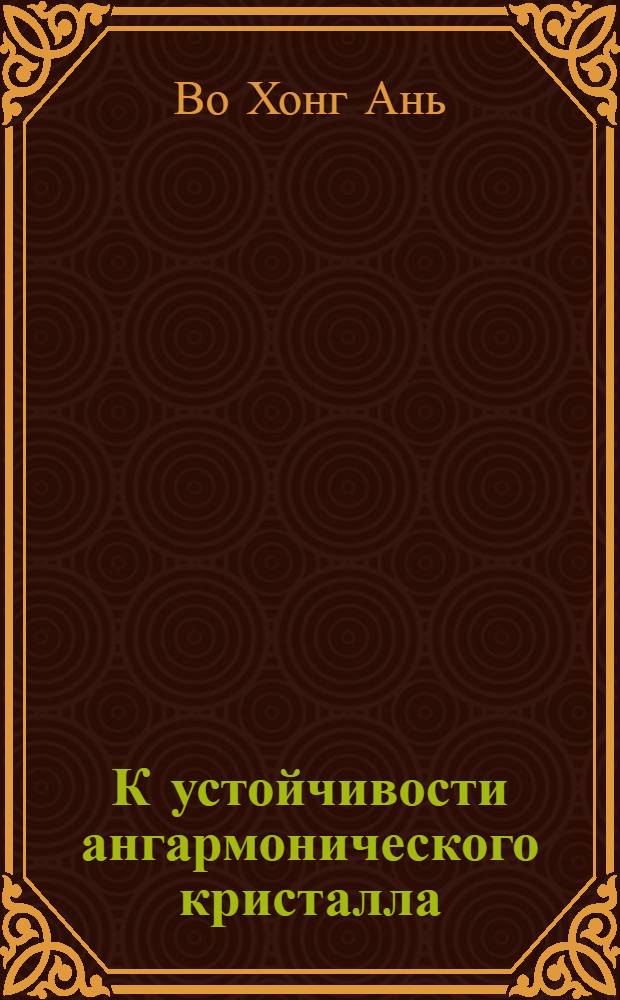 К устойчивости ангармонического кристалла