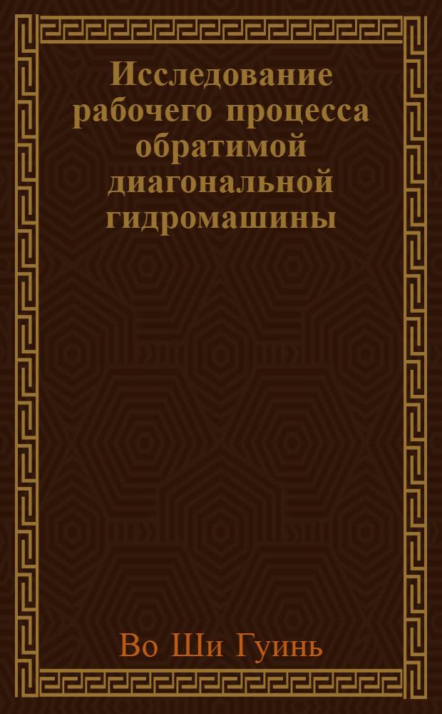 Исследование рабочего процесса обратимой диагональной гидромашины : Автореф. дис. на соискание учен. степени канд. техн. наук : (193)