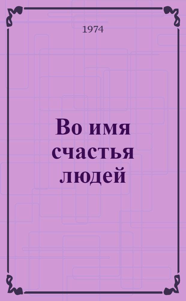 Во имя счастья людей : Метод. рекомендации лектору