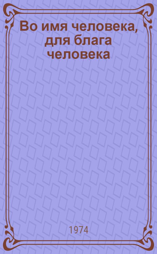 Во имя человека, для блага человека : Альбом репродукций