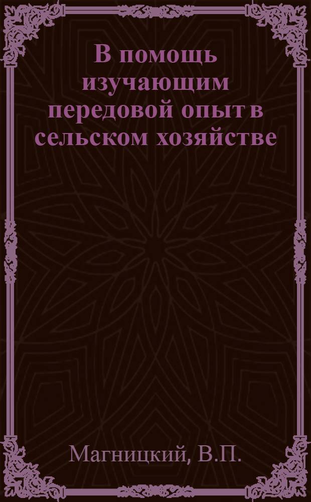 В помощь изучающим передовой опыт в сельском хозяйстве : [1-8]. [2] : Производство овощей на научную основу